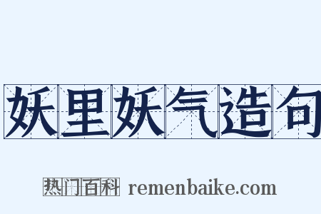 妖里妖气造句是什么意思的图片
